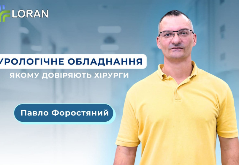 Павло Форостяний: сучасні технології в урології – досвід практичного застосування